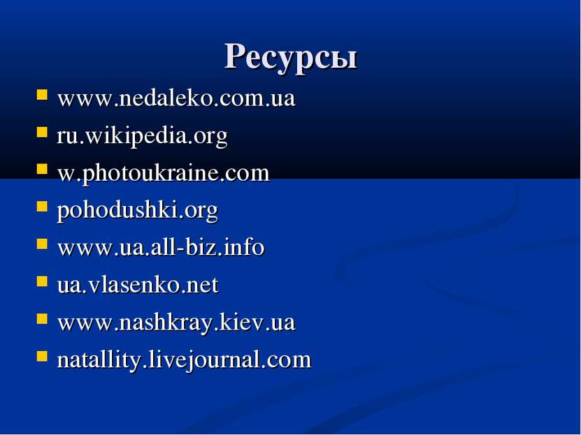 Ресурсы www.nedaleko.com.ua ru.wikipedia.org w.photoukraine.com pohodushki.or...