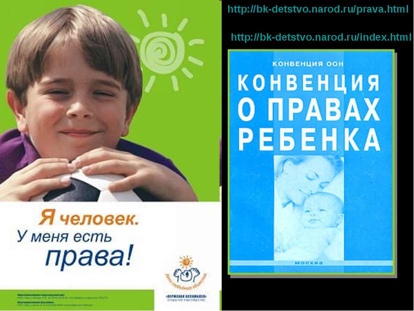 http://bk-detstvo.narod.ru/prava.html http://bk-detstvo.narod.ru/index.html