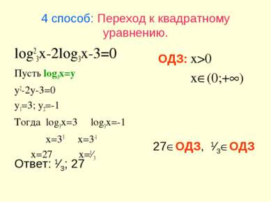 4 способ: Переход к квадратному уравнению. log23x-2log3x-3=0 Пусть log3x=y y2...