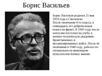 Борис Васильев Борис Васильев родился 21 мая 1924 года в Смоленске После окон...