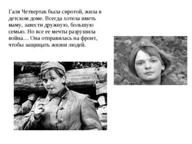 Галя Четвертак была сиротой, жила в детском доме. Всегда хотела иметь маму, з...