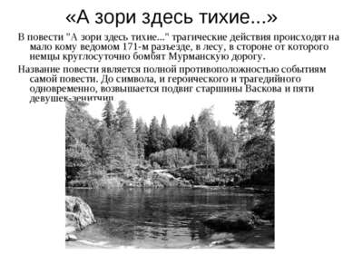 «А зори здесь тихие...» В повести "А зори здесь тихие..." трагические действи...