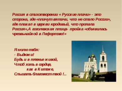 Россия в стихотворении « Русские плачи» - это сторона, где «плачут вятичи, чт...