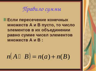 Правило суммы Если пересечение конечных множеств А и В пусто, то число элемен...