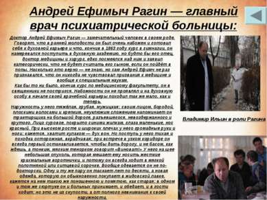 Андрей Ефимыч Рагин — главный врач психиатрической больницы: 3 Доктор Андрей ...
