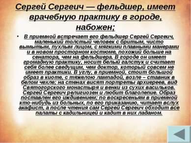 Сергей Сергеич — фельдшер, имеет врачебную практику в городе, набожен; В прие...