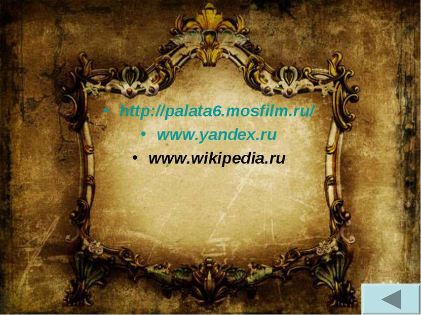 http://palata6.mosfilm.ru/ www.yandex.ru www.wikipedia.ru