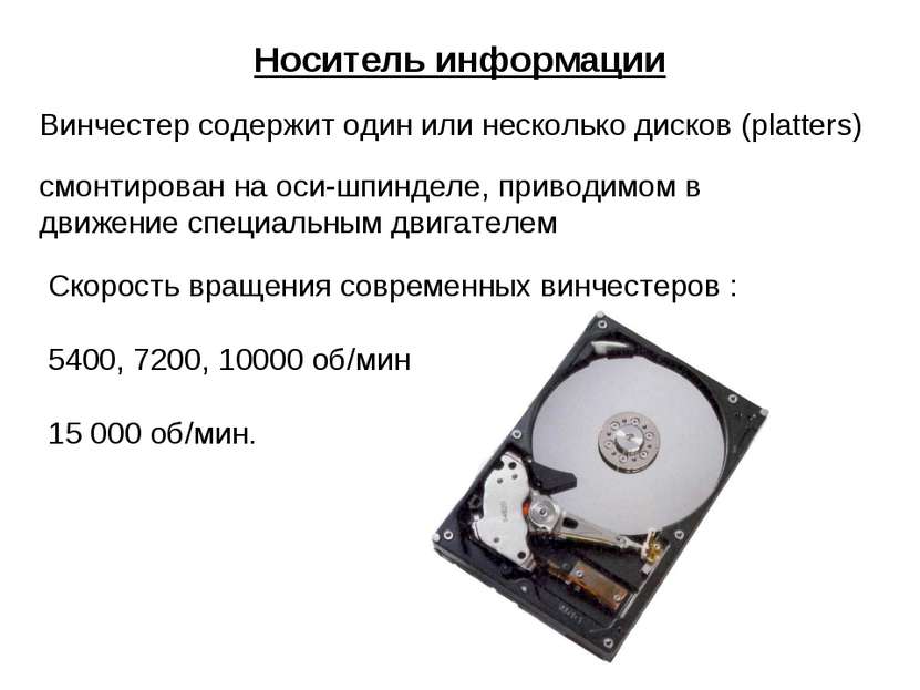 Носитель информации Винчестер содержит один или несколько дисков (platters) с...
