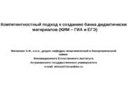Компетентностный подход к созданию банка дидактических материалов (КИМ – ГИА ...