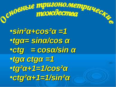 sin²α+cos²α =1 tgα= sinα/cos α ctgα = cosα/sin α tgα ctgα =1 tg²α+1=1/cos²α c...