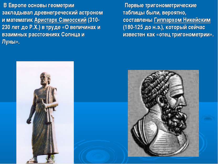 В Европе основы геометрии закладывал древнегреческий астроном и математик Ари...