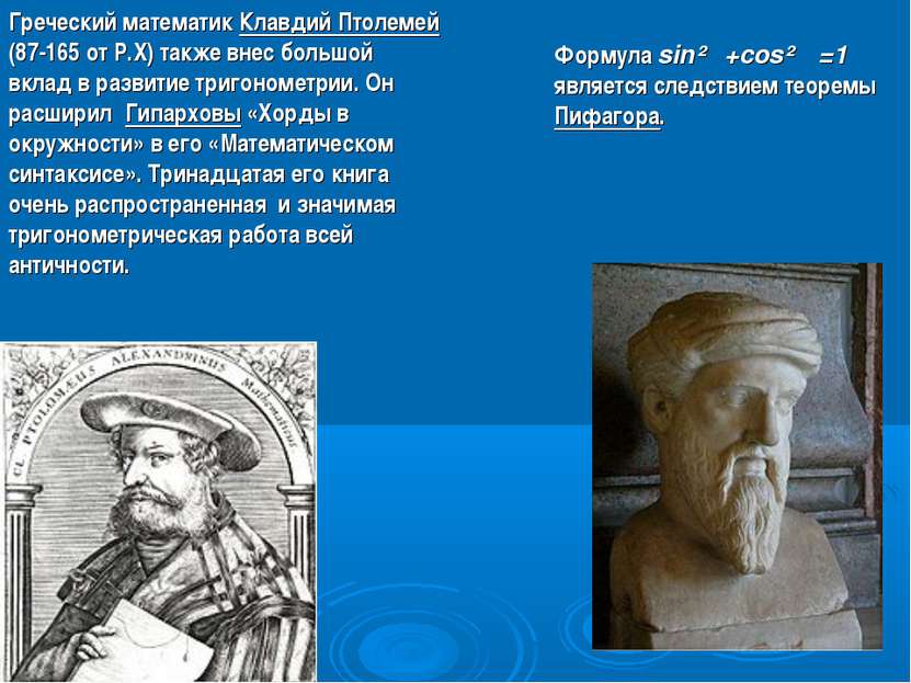 Греческий математик Клавдий Птолемей (87-165 от Р.Х) также внес большой вклад...