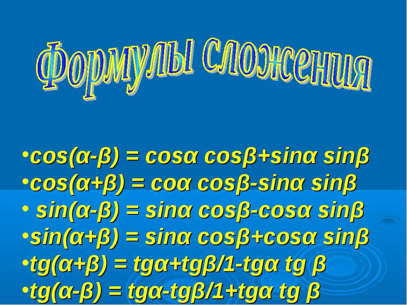 cos(α-β) = cosα cosβ+sinα sinβ cos(α+β) = coα cosβ-sinα sinβ sin(α-β) = sinα ...