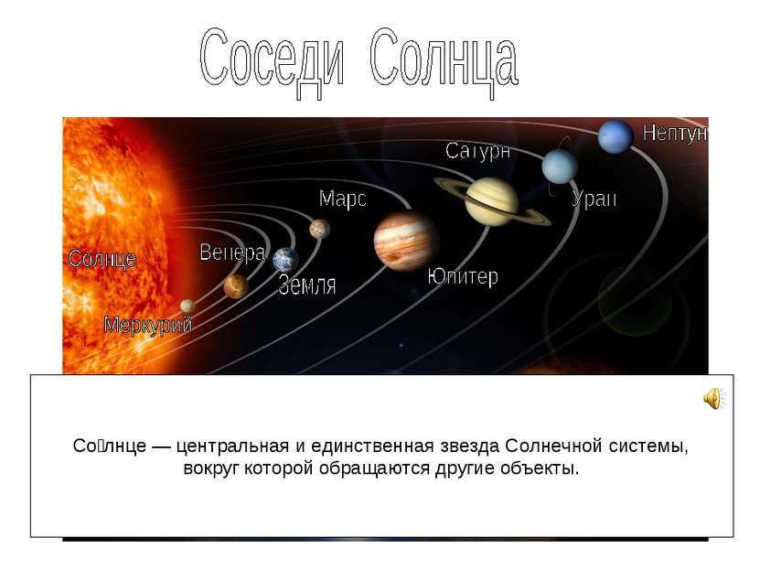 Со лнце — центральная и единственная звезда Солнечной системы, вокруг которой...