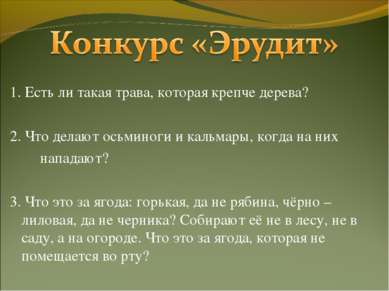 1. Есть ли такая трава, которая крепче дерева? 2. Что делают осьминоги и каль...