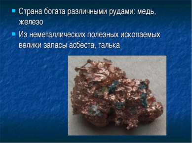 Страна богата различными рудами: медь, железо Из неметаллических полезных иск...