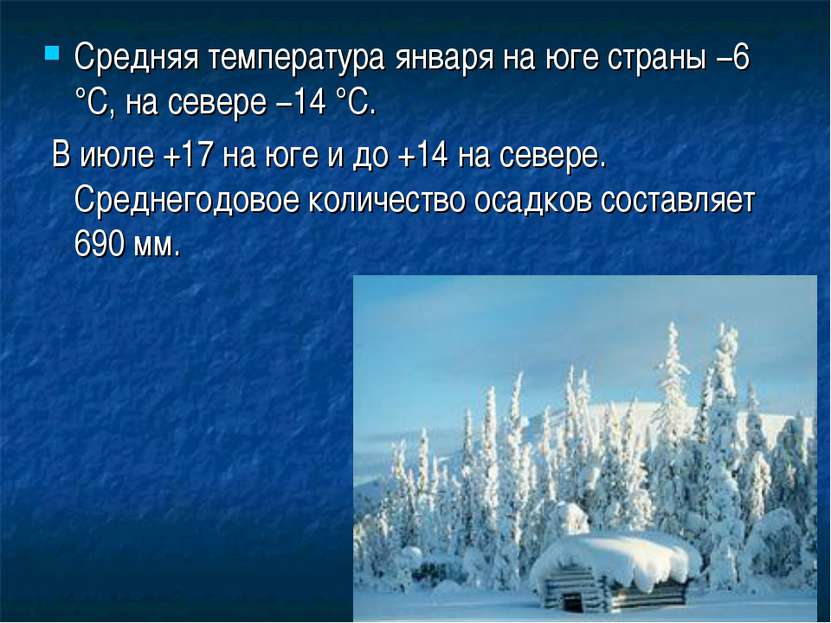 Средняя температура января на юге страны −6 °C, на севере −14 °C. В июле +17 ...