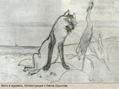 Волк и журавль. Иллюстрация к басне Крылова