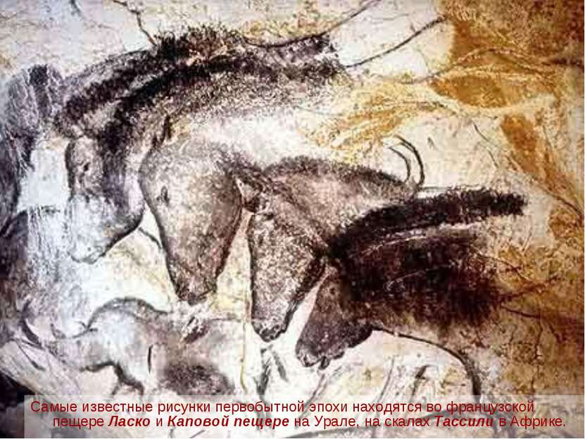 Самые известные рисунки первобытной эпохи находятся во французской пещере Лас...
