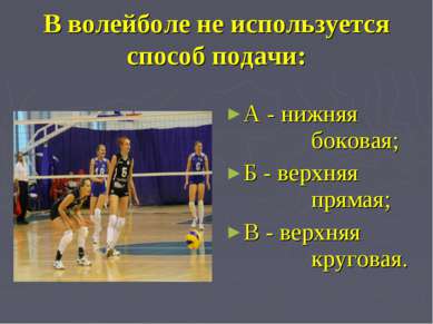 В волейболе не используется способ подачи: А - нижняя боковая; Б - верхняя пр...