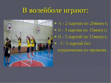 В волейболе играют: А - 2 партии по 20минут; Б - 3 партии по 15минут; В - 5 п...