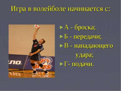 Игра в волейболе начинается с: А - броска; Б - передачи; В - нападающего удар...